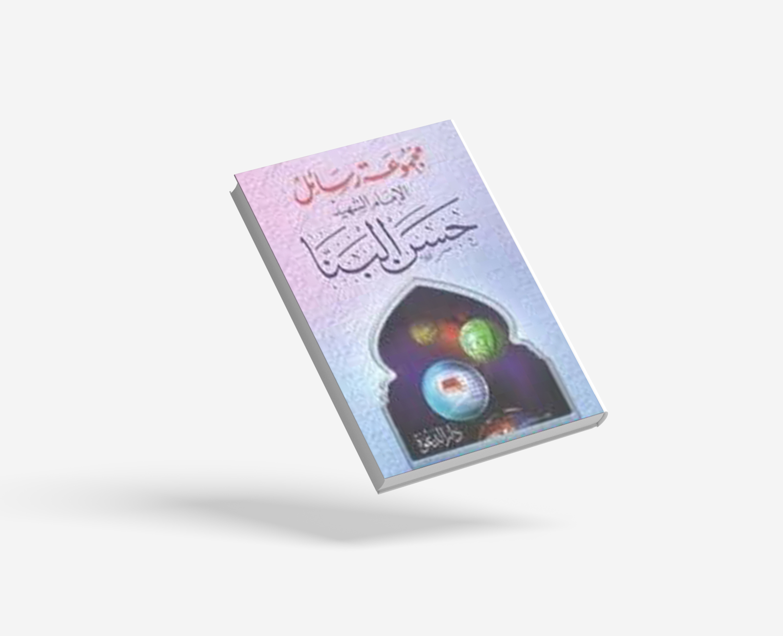 مجموعة رسائل الإمام الشهيد حسن البنا